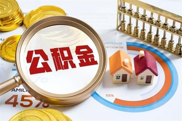 资兴在职怎么提公积金（在职如何提取住房公积金）